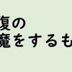 鬱と自殺未遂…からの平凡な日々