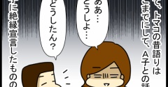 Ａ子と絶縁したあと、トマコの苦悩編⑫