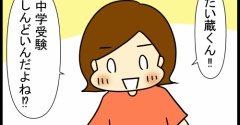 三男たい蔵、中学受験の話⑮