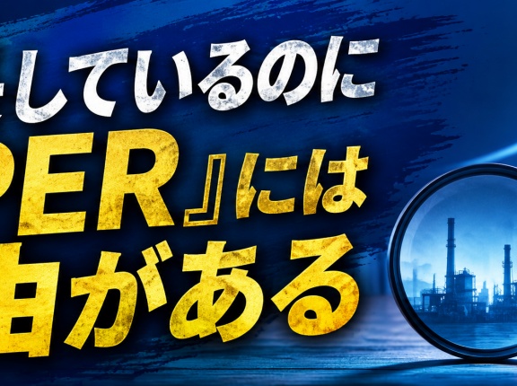 『成長しているのに低PER』には理由がある