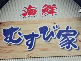 海鮮むすび家　香川県丸亀市