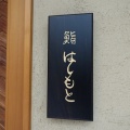 新富町 鮨はしもと112