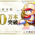 【朗報】「実況パワフルプロ野球2025」、シリーズ初のミリオン達成wwwwwww