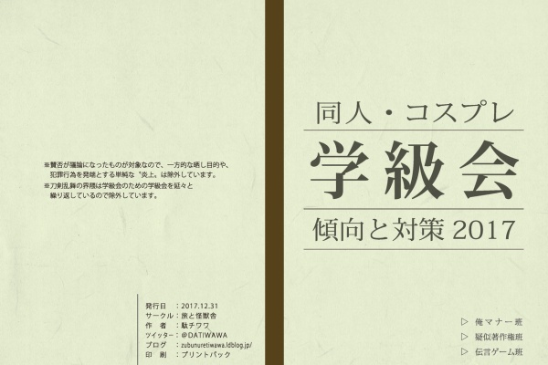同人 コスプレ学級会 傾向と対策 17年度版 駄チワワ 旅と怪獣舎