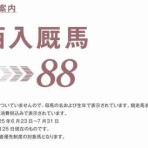 新入一口馬主の活動履歴