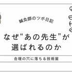 鍼灸師のツボ日記