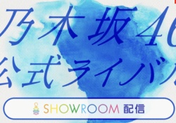 【乃46】乃木坂ライバルのSHOWROOMがヤバかったらしいなwww