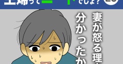【23】主婦ってニートでしょ？