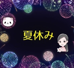 ＜桜子メソッド＞夏季休業のお知らせ