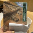 三浦綾子「塩狩峠」を読みました
