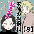 不倫の慰謝料30万円!?【８】