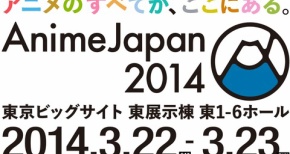 2014年3月から始まる超大型アニメイベント『AnimeJapan 2014』！アニメ業界大注目！！