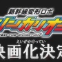 【衝撃】人気アニメ『新幹線変形ロボ シンカリオン』の終了理由が、タカラトミーの株主総会で明らかに！　○○○の都合と判明し視聴者が大荒れ