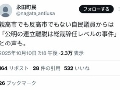 【速報】 自民党若手「公明党の連立離脱は取り返しのつかない非常事態。総裁辞任レベル」高市おろし、始ま・・・・