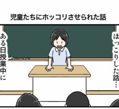 児童たちにホッコリさせられた話