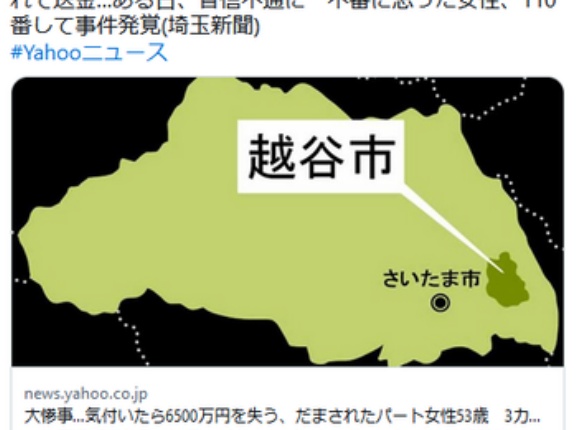 【埼玉】大惨事…気付いたら6500万円失う、だまされたパート女性53歳　3カ月以上詐欺師と連絡、暗号資産買わされ送金…ある日音信不通に