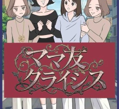 ママ友クライシス２【２話目】