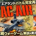 TAC AIR(AH)シナリオ7をソロプレイしてみた【2】
