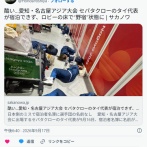 名古屋アジア大会、セパタクローのタイ代表が宿泊できず…　ロビーの床で寝る羽目に