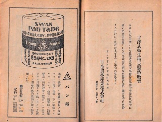「パン種」に「なっとうのたね」。新旧事務局が置かれた相澤商会と南部鉄太郎商店。そして、東京の日本農林産業について。今日は納豆創刊号の広告ページを紹介します。