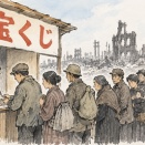 常識の条件 ――終戦直後の宝くじが教えてくれること