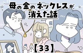 母の金のネックレスが消えた話【33】