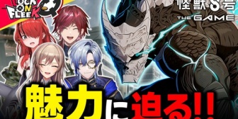 【にじさんじ】にじさんじ公式、本日2日19時に新作『怪獣８号 THE GAME』をプレイ！！→『公式番組でPR案件なんてあるんやね』