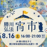 『8/16(土)16:00～21:00で『勝川弘法宵市』が開催！勝川駅前通商店街の夏祭り』の画像