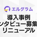 インスタグラム自動化ツール「エルグラム」導入事例の募集ページを刷新