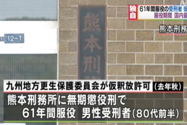 熊本刑務所 ６１年服役した男性が仮釈放 ぼっちゃんのブログ