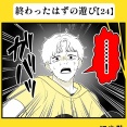 身近で起こった怖〜い話【終わったはずの遊び・24】
