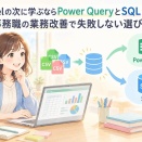 Excelの次に学ぶならPower QueryとSQLどちら？事務職の業務改善で失敗しない選び方