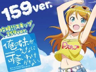 【新台】京楽「P俺妹 攻略スキップ159Ver.」が1月20日より直営店で先行導入！