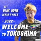 『ヴォルティス新加入選手（石尾崚雅）』の画像