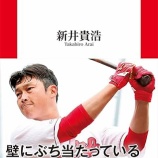 『新井貴浩、続投』の画像