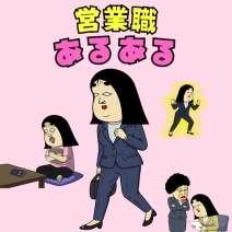 営業職あるある
