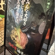 元祖家系油そば 藤村家 新宿店＠新宿西口・新宿