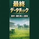 フラワーカップ2026年データ最終チェック｜騎手・種牡馬傾向から注目馬を整理