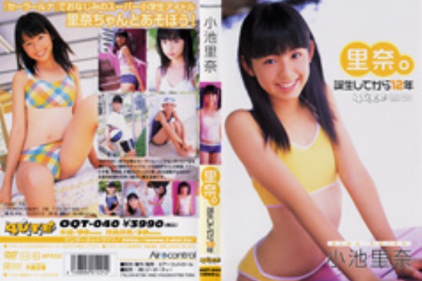 小池里奈 里奈 誕生してから１２年 こんなもの買いました