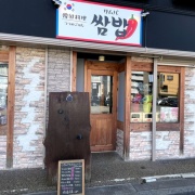 姫路　ヤンニョムチキン定食♪《サムパ》