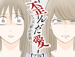 歪んだ愛〜レス夫婦の末路〜【238】