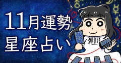 【2025年11月運勢】7年続いた「変化と解放の革命」の締めくくりと次のステージの準備へ【12星座別アドバイス】