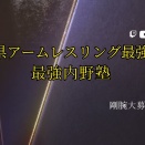 大分県アームレスリング最強軍団 会員大募集！！