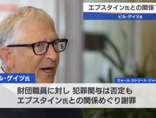 【悲報】ビルゲイツ、エプスタインとの関係認めて謝罪「誤りを犯した」