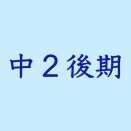 中学２年生を振り返る（後編）