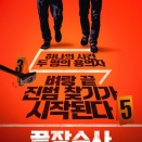 韓国映画『ケリをつける捜査（The Ultimate Duo）』開幕日観覧レビュー　崖っぷちコンビのドタバタコメディ捜査劇　영화 끝장수사