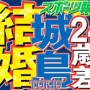 【やっぱり】TOKIO城島茂さんの24歳差デキ婚に、ネット上からドン引きの声続出・・・　「山口達也と同レベル」「援交かパパ活」「気持ち悪い」がトレンドに