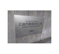 広島市のお洒落な清掃工場