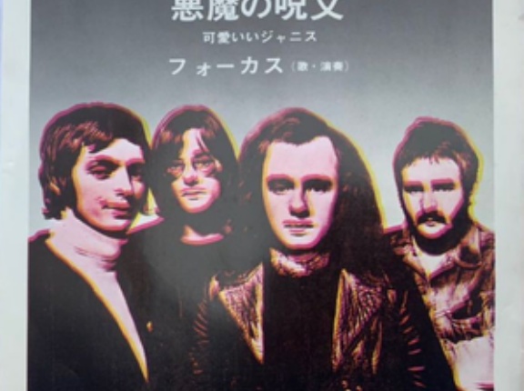 Hocus Pocus / 悪魔の呪文（Focus / フォーカス）1973 ＃9