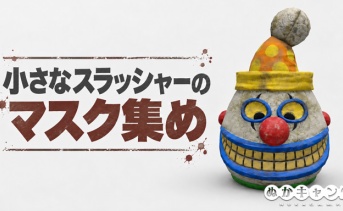 小さなスラッシャーのマスク集め